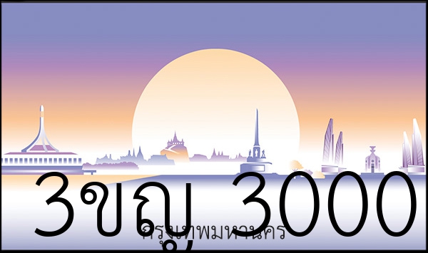 3ขญ 3000